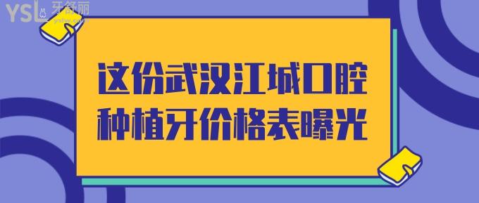 武漢江城口腔種植牙價格表