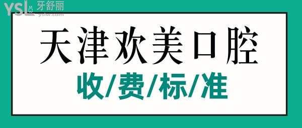 天津歡美口腔門診收費(fèi)標(biāo)準(zhǔn)揭曉，補(bǔ)牙/鑲牙/修復(fù)價(jià)目表不貴便宜又好實(shí)惠