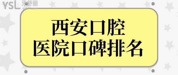 西安口腔?？漆t(yī)院哪家好?呈上西安口腔醫(yī)院口碑排名前十各個(gè)實(shí)力都很強(qiáng)jpg