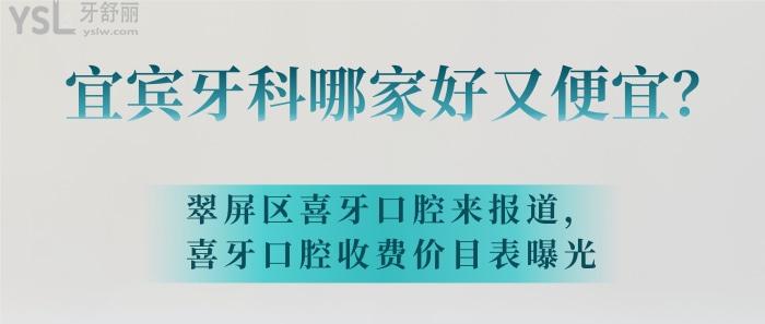 宜賓牙科哪家好又便宜，喜牙口腔收費價目表