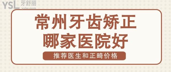 常州牙齒矯正哪家醫(yī)院好 2022常州正畸收費(fèi)價格表