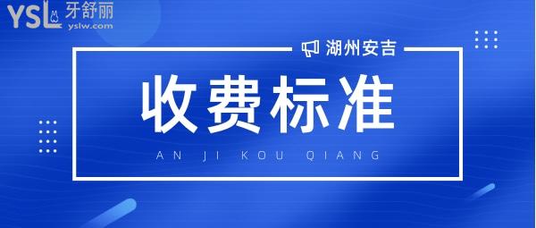安吉仁濟(jì)口腔醫(yī)院門診部收費(fèi)標(biāo)準(zhǔn)怎么樣,矯正/種植牙價(jià)目表曝光好又便宜實(shí)惠!