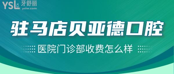 駐馬店貝亞德口腔醫(yī)院門診部收費怎么樣，種植牙/牙齒矯正價目表搞到了不貴便宜又好！