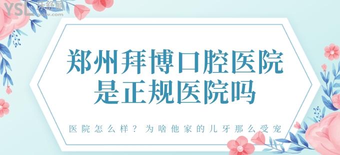 鄭州拜博口腔醫(yī)院是正規(guī)醫(yī)院?jiǎn)?醫(yī)院怎么樣 為啥他家的兒牙那么受歡迎