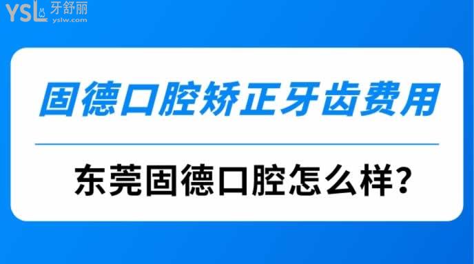 固德口腔矯正牙齒費(fèi)用
