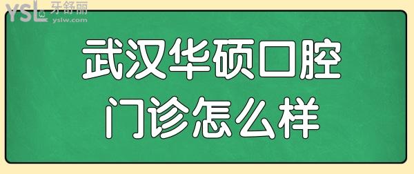 武漢口腔醫(yī)院哪個好?武漢華碩口腔怎么樣?正規(guī)且技術(shù)口碑好,當(dāng)?shù)厝诉@樣反饋.jpg