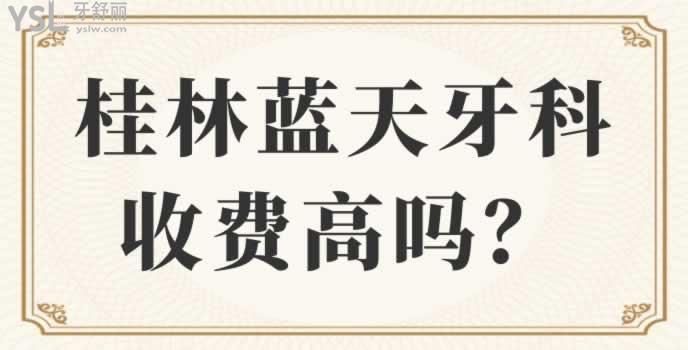 桂林藍(lán)天牙科收費(fèi)高嗎