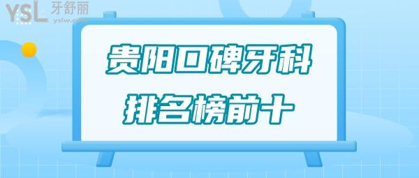 貴陽觀山湖區(qū)牙科醫(yī)院哪家好?呈上貴陽口腔醫(yī)院排名榜前十口碑好的都在這兒jpg