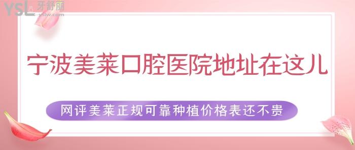 寧波美萊口腔醫(yī)院地址