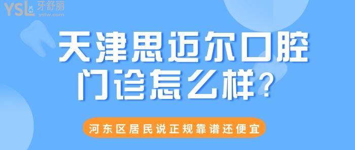天津思邁爾口腔門診怎么樣