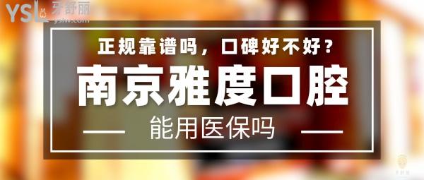 雅度口腔正規(guī)靠譜嗎_地址在哪里_是否需要_視頻_口碑好不好_收費標準_能用社保嗎?(正規(guī)靠譜/南京市秦淮區(qū)/是/口碑非常好/收費中等/能用社保/中高端路線牙科連鎖/曾被評為十佳口腔醫(yī)療機構)