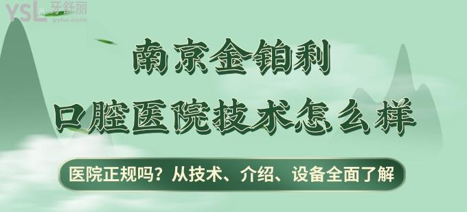 南京金鉑利口腔醫(yī)院技術(shù)怎么樣 醫(yī)院正規(guī)嗎 從技術(shù) 醫(yī)院介紹及設(shè)備**了解