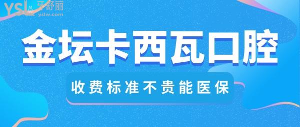 常州金壇卡西瓦口腔門(mén)診收費(fèi)標(biāo)準(zhǔn)怎么樣?卡瓦口腔牙齒矯正/韓國(guó)種植牙價(jià)目表拿來(lái)了好還不貴能社保!