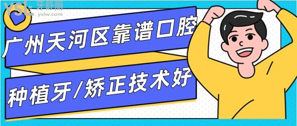 廣州天河區(qū)靠譜的種植牙矯正中心 廣州正規(guī)靠譜牙科
