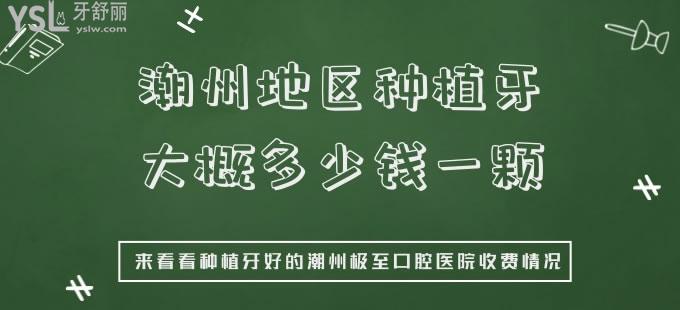 潮州地區(qū)種植牙大概多少錢一顆 來看看種植牙好的潮州極至口腔醫(yī)院收費(fèi)情況