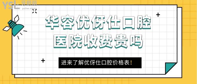 華容優(yōu)伢仕口腔醫(yī)院收費(fèi)貴嗎