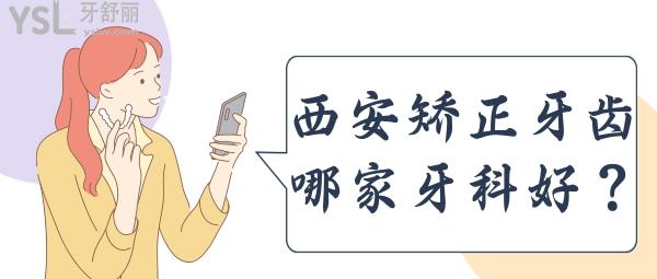 西安牙齒矯正哪家好 西安牙齒矯正多少錢