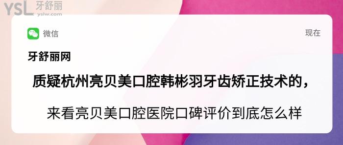 杭州亮貝美口腔韓彬羽，亮貝美口腔醫(yī)院口碑評價怎么樣