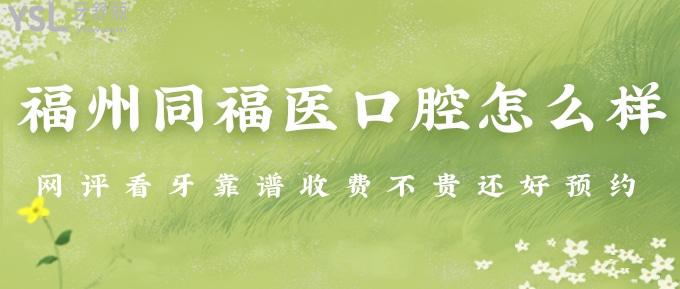 福州同福醫(yī)口腔怎么樣？網(wǎng)評(píng)看牙靠譜收費(fèi)不貴還好！