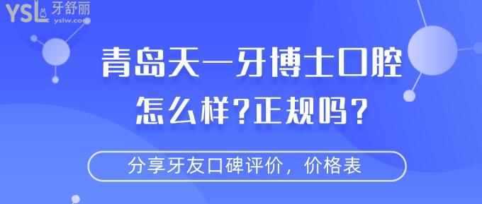 青島天一牙博士口腔怎么樣
