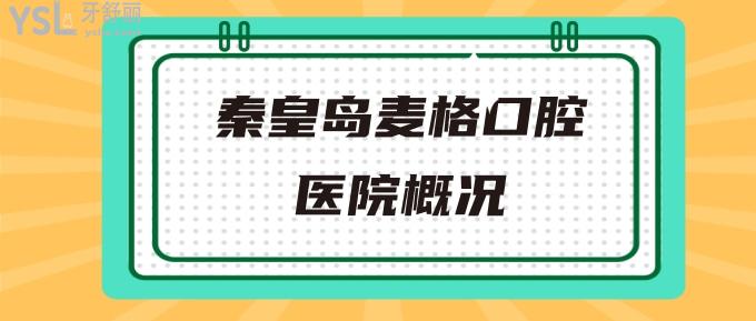 秦皇島麥格口腔醫(yī)院概況