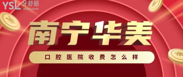 南寧華美口腔醫(yī)院收費怎么樣,牙齒矯正/貼面/美學修復(fù)價目表曝光好又便宜!