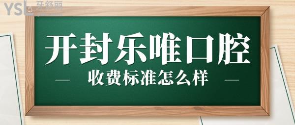 開封樂唯口腔門診部收費(fèi)標(biāo)準(zhǔn)怎么樣,種植牙/矯正價(jià)目表拿到了便宜又好正規(guī)