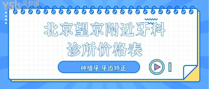 北京望京附近牙科診所價格表