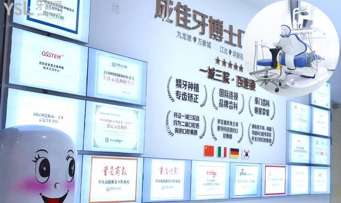 重慶成佳牙博士口腔正規(guī)嗎？醫(yī)院口碑怎么樣？