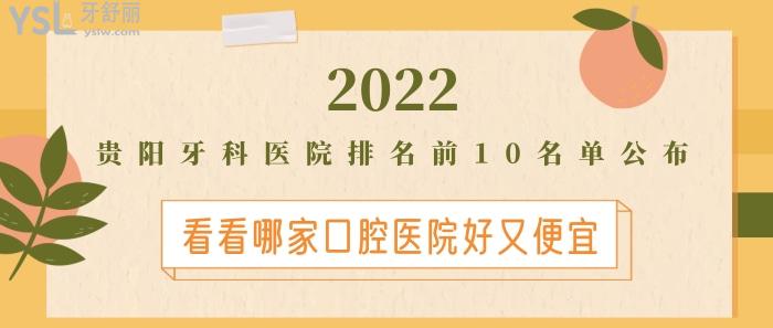 貴陽牙科醫(yī)院排名前10名單，貴陽哪家口腔醫(yī)院好又便宜