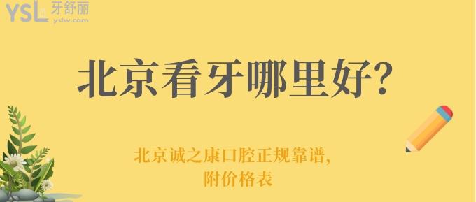 北京看牙哪里好