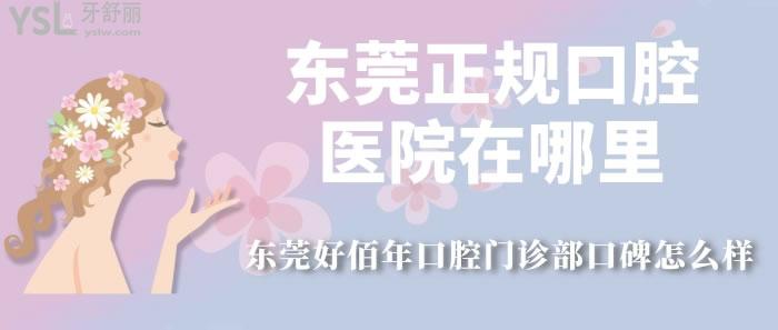東莞正規(guī)口腔醫(yī)院在哪里
