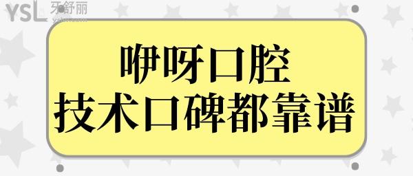 武漢哪個(gè)醫(yī)院牙科性價(jià)比高?咿呀口腔醫(yī)院怎么樣？不僅正規(guī)種植牙矯正技術(shù)口碑好很靠譜.jpg