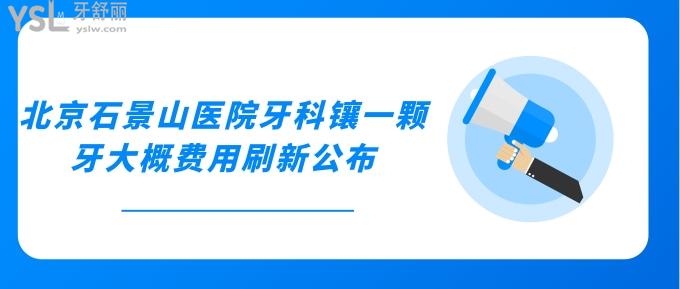 北京石景山醫(yī)院牙科鑲一顆牙大概費(fèi)用