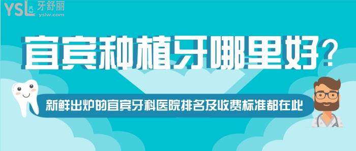宜賓種植牙哪里好，宜賓牙科醫(yī)院排名，宜賓牙科醫(yī)院收費(fèi)標(biāo)準(zhǔn)