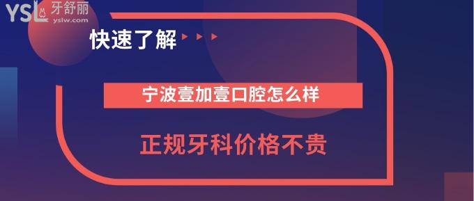 寧波壹加壹口腔怎么樣