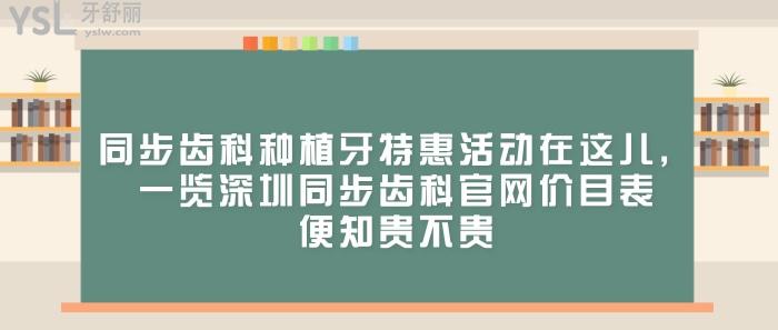 同步齒科種植牙**活動，深圳同步齒科官網(wǎng)價(jià)目表