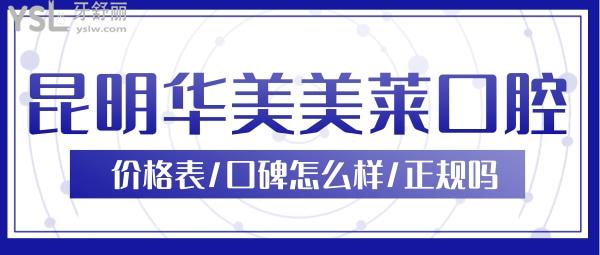 昆明華美美萊口腔收費(fèi)貴不貴 昆明華美美萊口腔怎么樣