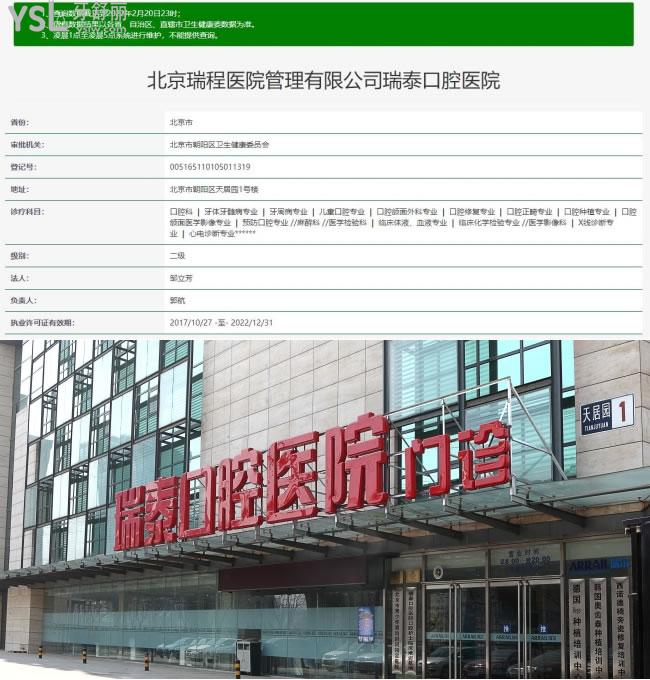北京瑞泰口腔總院
