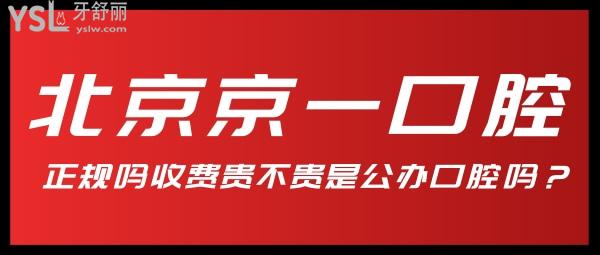 北京京一口腔醫(yī)院是正規(guī)的嗎