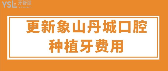象山丹城口腔種植牙費用