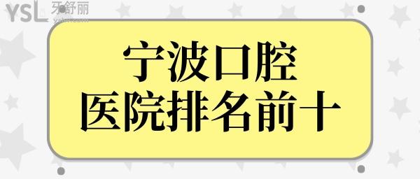 寧波口腔醫(yī)院排名前十已曝光 鄞州牙壹家、牙博士、恩吉等紛紛口碑實(shí)力上榜.jpg