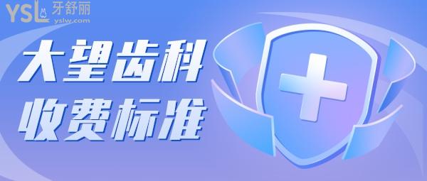 北京大望齒科收費標準怎么樣,診所進口種植牙/矯正價目表曝光秒懂北京看牙哪里便宜又好!