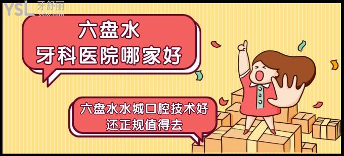 六盤水水城口腔