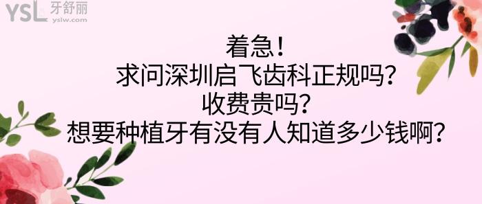 深圳啟飛齒科正規(guī)嗎，深圳啟飛齒科收費(fèi)貴嗎