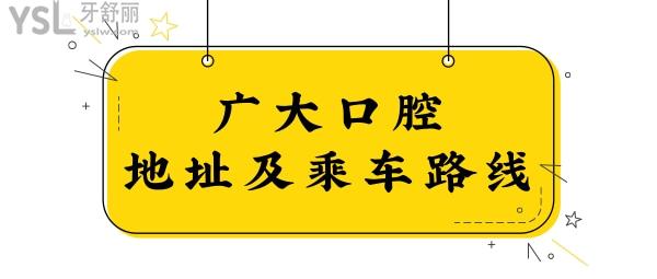 廣州廣大口腔醫(yī)院地址和乘車路線都在這兒 內(nèi)含荔灣院、越秀院、海珠院及佛山院.jpg