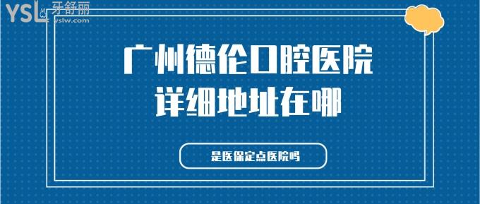 廣州德倫口腔醫(yī)院詳細地址在哪