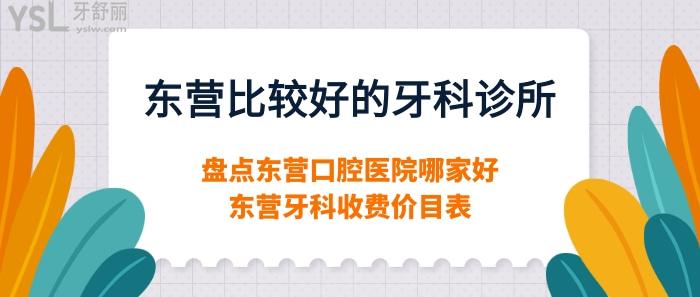 東營有沒有比較好的牙科診所.jpg