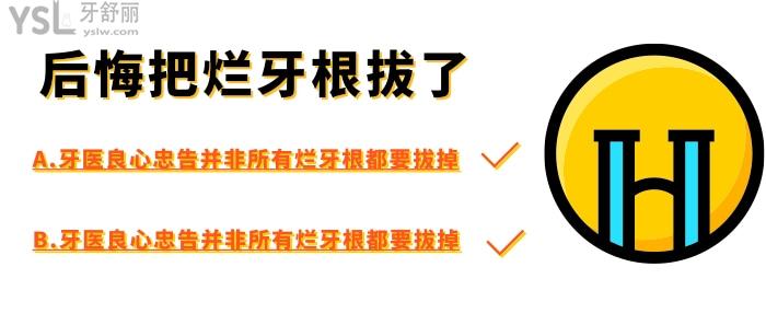 后悔把爛牙根拔了