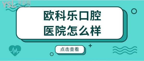請(qǐng)問(wèn)濟(jì)南種植牙哪里做得好?濟(jì)南歐科樂(lè)口腔診所怎么樣?收費(fèi)貴嗎？.jpg